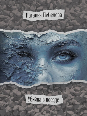 cover image of Убийца в поезде